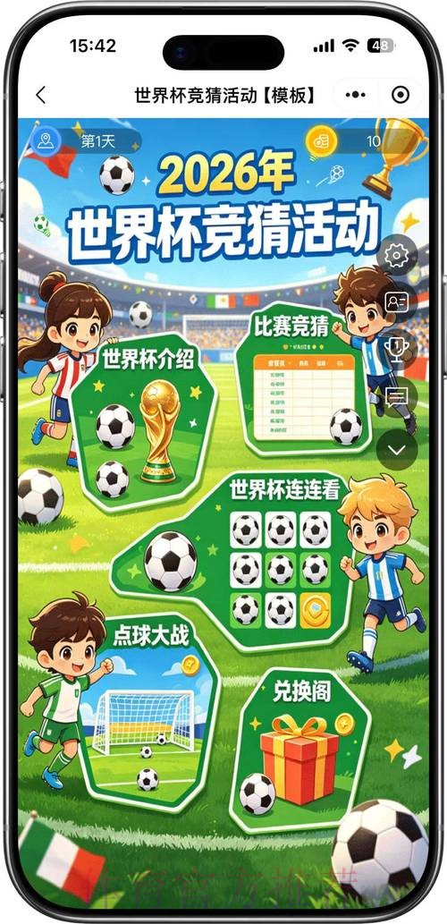 2026世界杯竞猜活动全攻略 2026世界杯竞猜活动全攻略